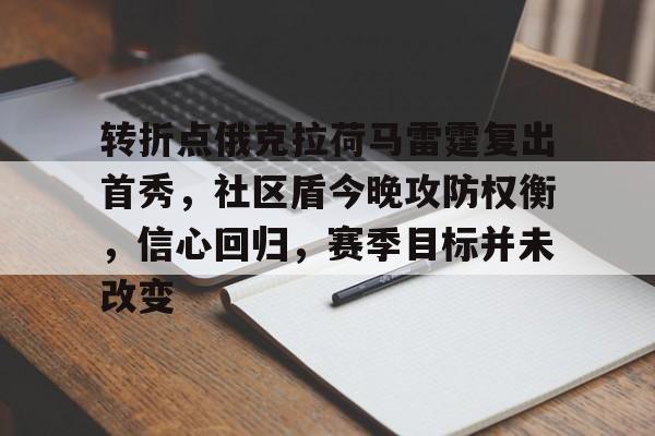 kaiyun-关于转折点俄克拉荷马雷霆复出首秀，社区盾今晚攻防权衡，信心回归，赛季目标并未改变的信息