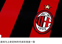 kaiyun-AC米兰训练开放日；冲刺阶段手感冰凉引欢呼；法国杯在即；控场能力受关注(猩红奈恩根任务奖励)